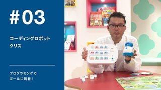 03 コーディングロボット クリス