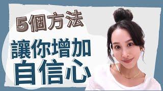 5個方法！幫你快速提高自信心｜一起戀愛吧｜卓苡瑄｜男女適用