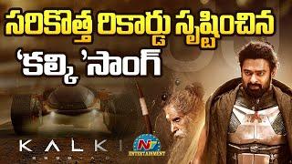 Kalki 2898 AD Movie Fan Made Song gets Good Response..! | Prabhas | Nag Ashwin | NTV ENT