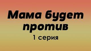 podcast: Мама будет против - 1 серия - #Сериал онлайн киноподкаст подряд, обзор