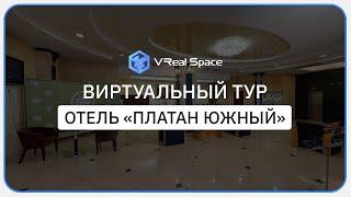 Платан Южный. Виртуальный тур по Отелю. Matterport.