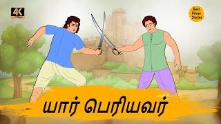 யார் பெரியவர் - Tamil Moral Stories - 4k Tamil kadhaigal - Best prime stories