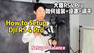 大疆RS4 Pro 组装全过程 如何调平 Raveneye设置 Focus Pro 怎么用 How to Setup and Balance DJI RS 4 Pro