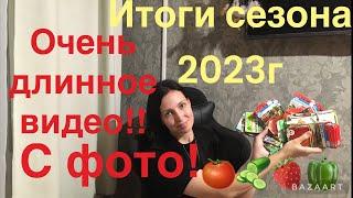 ИТОГИ ОГОРОДНОГО СЕЗОНА 2023! С ФОТО! ОЧЕНЬ ДЛИННОЕ !