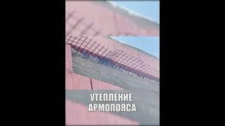 УТЕПЛЕНИЕ АРМОПОЯСА