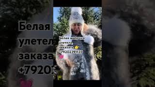 Будь любимицей у новой хозяйки Заказать пуховые шапки можно написав на  WhatsApp +79202391135
