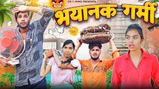 भयानक गर्मी ll Bhayanak Garmi ll Cg Comedy Video ll Narendra Sarkar & Dolly Sultan ll Cg 11 King