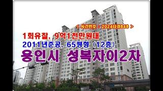 성복동 성복자이2차경매, 9억1천만원대 경기도 용인시 수지구 성복동 버들치마을 성복자이2차 경매