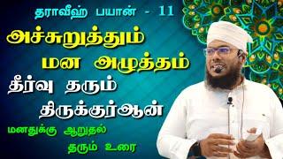 மனதுக்கு ஆறுதல் தரும் உரை | மன அழுத்தத்தை நீக்கும் அல்குர்ஆன் | தராவீஹ் பயான் - 11