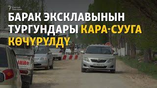 Барак эксклавынын тургундары Кара-Сууга көчүрүлдү