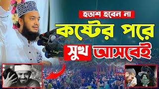 হতাশ হবেন না কষ্টের পরে সুখ আসবেই আসবে। Sayed Mukarram Bari Waz। সৈয়দ মোকাররম বারী ওয়াজ