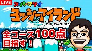 懐かしの『ヨッシーアイランド』で全コース100点を目指す！ #4