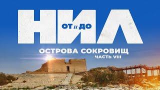 НИЛ: от и до. Часть VIII: Острова Сокровищ ▲ [by Senmuth]