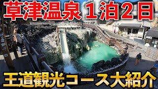 【草津温泉】初めて行く人必見！日本一有名な温泉の見どころを徹底的に紹介！これ一本で全部わかります！！