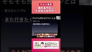売れるサロンとは？#サロン集客 #サロン経営 #サロン開業