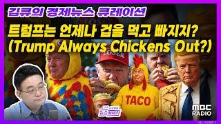 [김큐의 경제뉴스 큐레이션] 오락가락…트럼프의 상호관세는 어디로? with 배아량 리포터, MBC 250531 방송