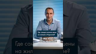 Где самые дешевые квартиры в Израиле? #израиль #ипотека #недвижимость #машканта #квартира #деньги