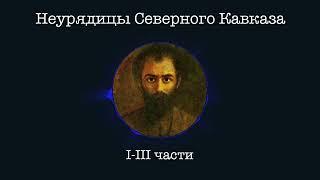 Коста Хетагкати: Неурядицы Северного Кавказа. I-III части