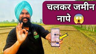 चलकर जमीन नापे Khet Kaise Napte Hai | FarmCare From Yara Measurement Android APP