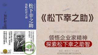 《松下幸之助》领悟企业家精神，探索松下幸之助智，日本商业传奇，颠覆经营思维·聲財之道The way to make money