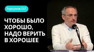 Чтобы было хорошо, надо верить в хорошее! Торсунов лекции