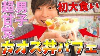 【大食い】超甘党ガリガリ男子が丼パフェ作って大食いチャレンジしてみるｗｗｗ【初企画】