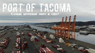 • Port of TACOMA | Самый крупный порт в Америке? | Штат Вашингтон