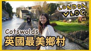 [倫敦兩週遊記EP8] 英國最美鄉村Cotswolds 搭巴士遊四個絕美小鎮! - Premium Tours | LondonVlog