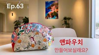 #63 앤파우치 만들어보실래요?ㅣHow to make a pouch?