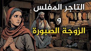 قصة التاجر المفلس والزوجة الصبورة،من القصص الخيالية قبل النوم،قصة ستغير حياتك