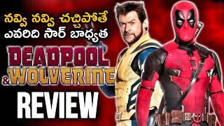 Deadpool and Wolverine Review | Deadpool and Wolverine Review Telugu | Deadpool 3 Review Telugu