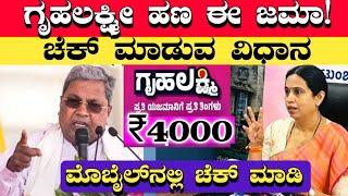 ಗೃಹಲಕ್ಷ್ಮೀ ಹಣಚೆಕ್ ಮಾಡೋದು ಹೇಗೆ || How to Check Gruhalakshmi Amount |gruhalakshmi yojana amount check