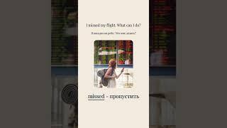 ️ Опоздали на рейс? Не знаете, что делать?