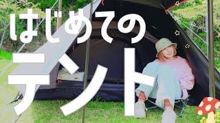 【初テント】遂にファーストテント購入！️【コールマン ツーリングST+】【ソロキャンプ女子】【Coleman】