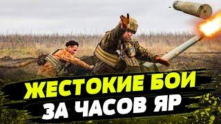 ЖЕСТОКИЕ БОИ за Часов Яр. Пройдет ли российская армия?