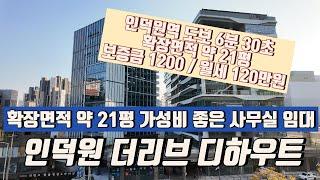 평촌 과천 역세권 20평 신축 사무실임대 인덕원더리브디하우트