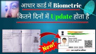 आधार कार्ड अपडेट होने में कितना दिन लगता है,Aadhar card biometric update ,