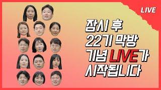 [나는 SOLO LIVE] 나야 22기 돌싱‍️‍️ LIVE의 익힘이 '이븐하게' 익었네요 14명과 함께 하는 매운맛 라이브 방송~~!