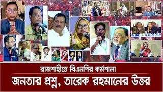 রাজশাহীতে বিএনপির কর্মশালা জনতার প্রশ্ন, তারেক রহমানের উত্তর | Tarek Rahman | Rajshahi | bnp live