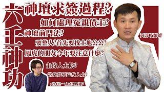 [六壬神功] 神壇前求簽! 如何處理冤親債主? 神壇前鬥法?[粵語繁簡CC字幕] #ChannelAllInOne #ChannelAllInOneHK #黃諱岐 #六壬神功