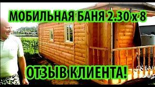 Отзыв клиента Баня 2 30х8 м