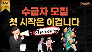 수급자 모집 첫시작은 이렇게 하세요-장기요양기관 방문요양 주간보호 요양원