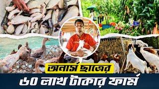 অনার্স ছাত্রের 60 লাখ টাকার ফার্ম | Integrated farm | Goat farm | Duck framing | Fish farming