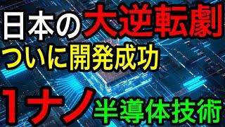 【日の丸半導体】日本が1nm半導体技術を開発！日本の反撃に世界が恐怖！【日本の凄いニュース】