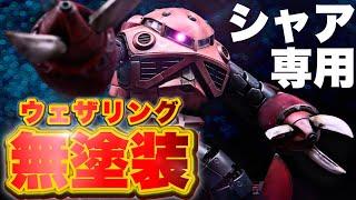 【ガンプラ】機動戦士ガンダムRGシャア専用ズゴックを成型色ウェザリング仕上げ！gunpla weathering！RG MSM-07S CHAR Z'GOK