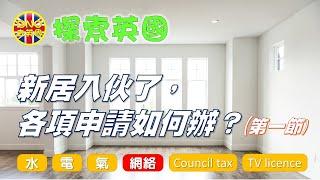 【探索英國】新居入伙了，各項申請如何辦？（第一節）