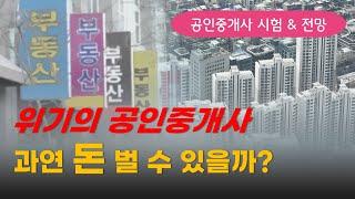 공인중개사 시험 및 전망, 공인중개사 한달 수입은 얼마나 될까?