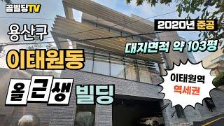 (매물번호 : 70248) 서울 용산구 이태원동 올근생 빌딩 매물 2020년 준공 준신축 이태원역 역세권 건물 매매