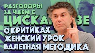 Цискаридзе  про критиков в интернете, про экзамен девочек, старых мастеров в вечернем разговоре