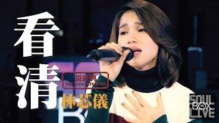 輕鬆玩/看清＋以後以後－林芯儀 │Soul Live Box【最經典】